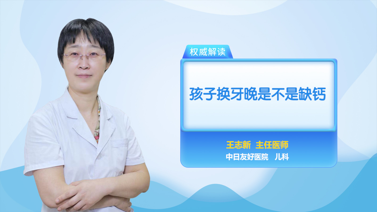 孩子换牙晚是不是缺钙