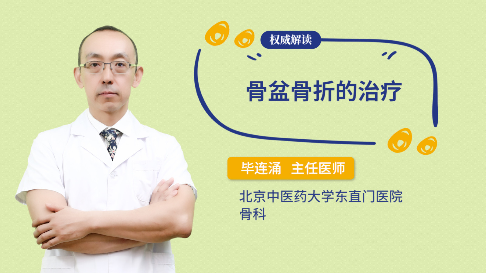 骨盆骨折的治疗
