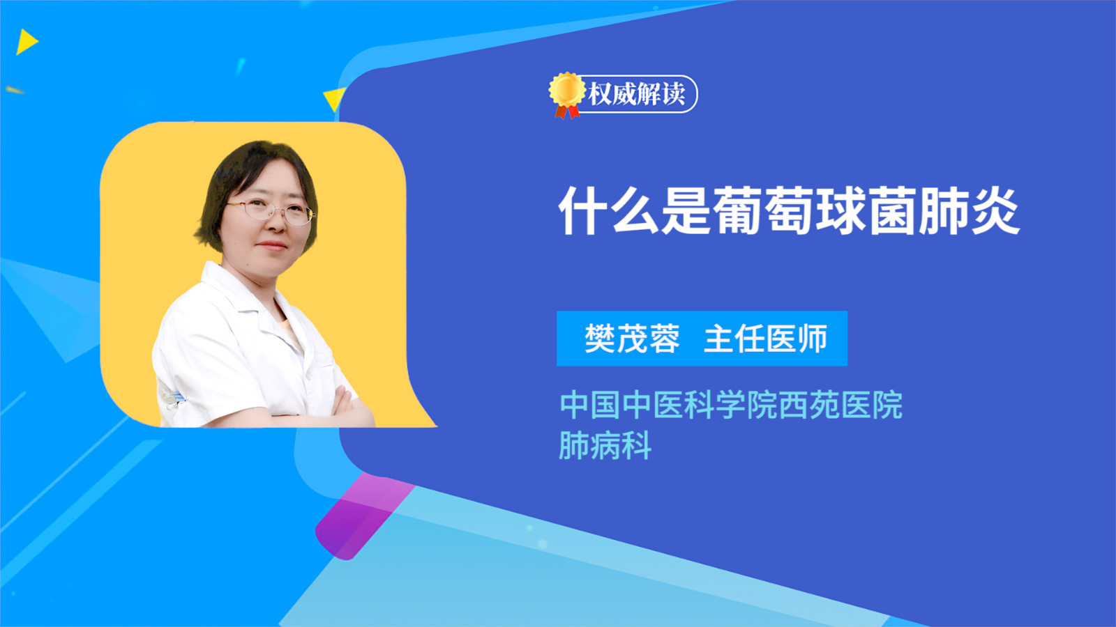什么是葡萄球菌肺炎