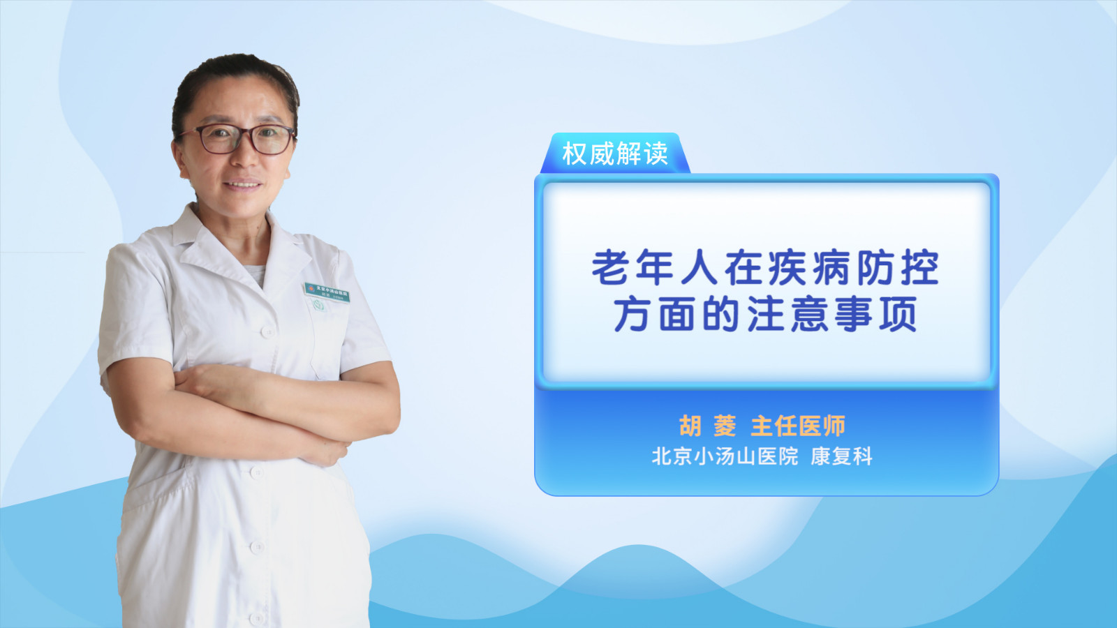 老年人在疾病防控方面的注意事项