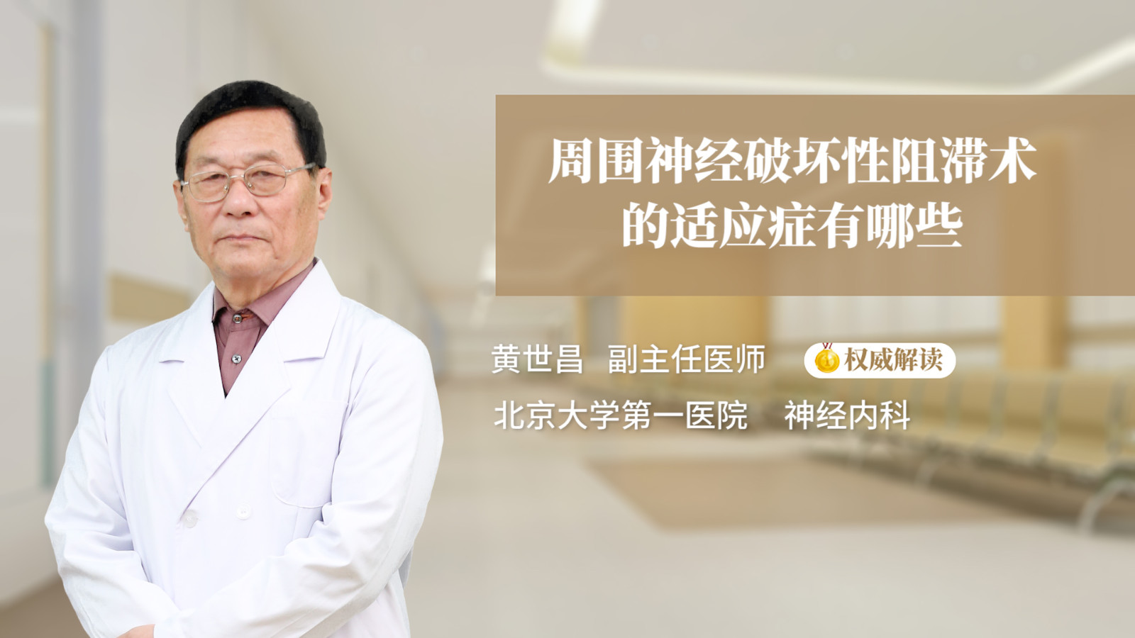 周围神经破坏性阻滞术的适应症有哪些