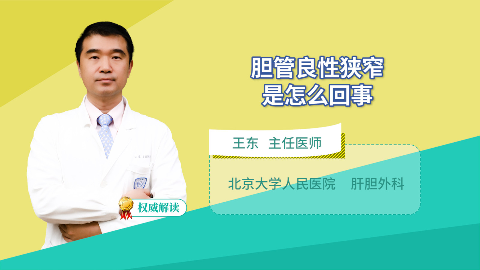 胆管良性狭窄是怎么回事