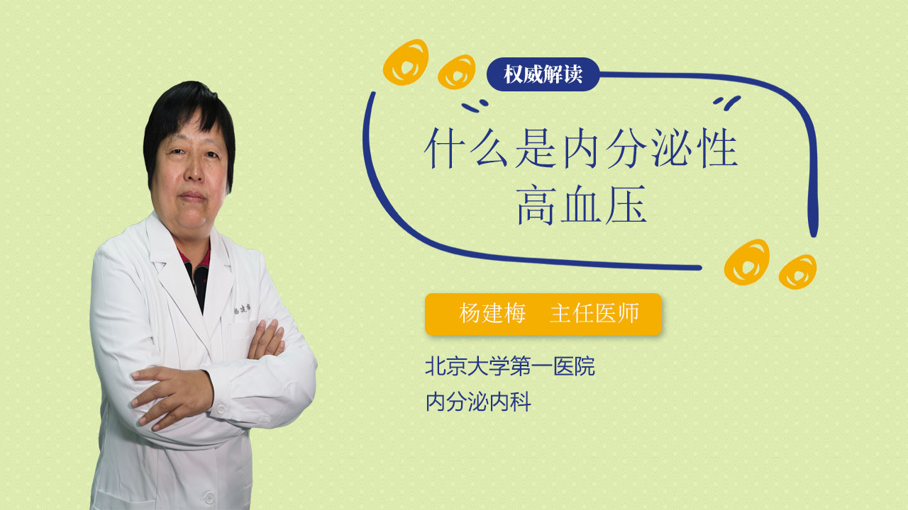 什么是内分泌性高血压