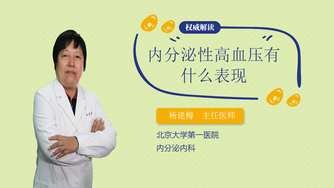 内分泌性高血压有什么表现