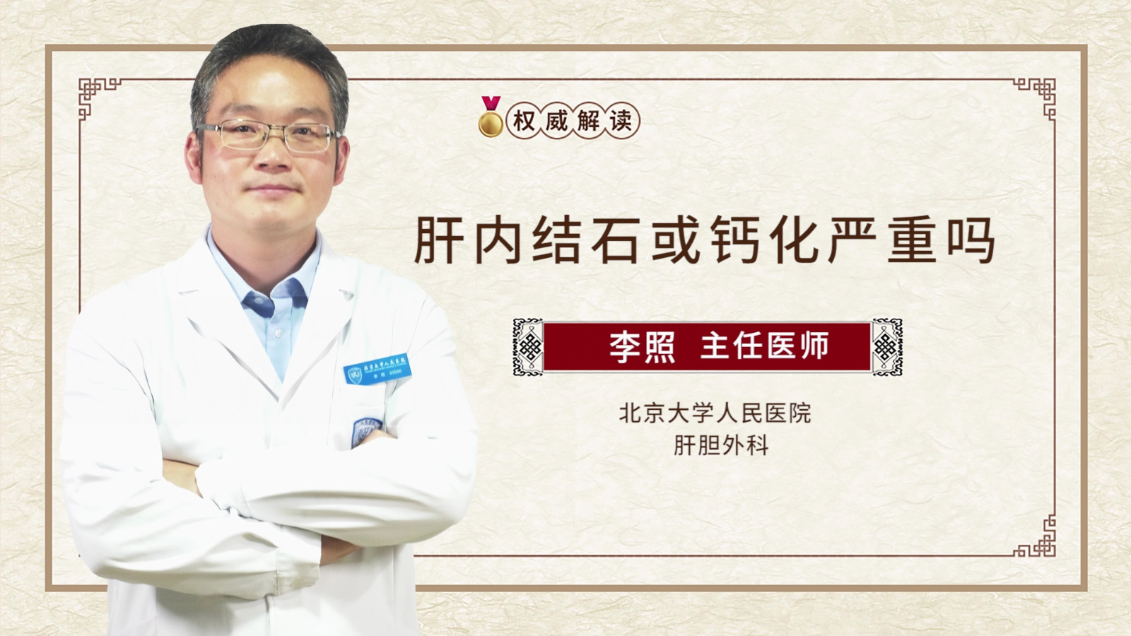 肝内结石或钙化严重吗
