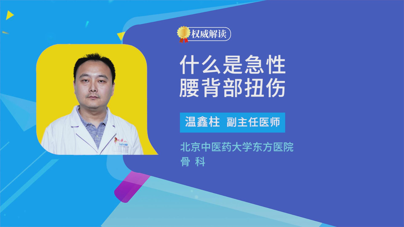 什么是急性腰背部扭伤