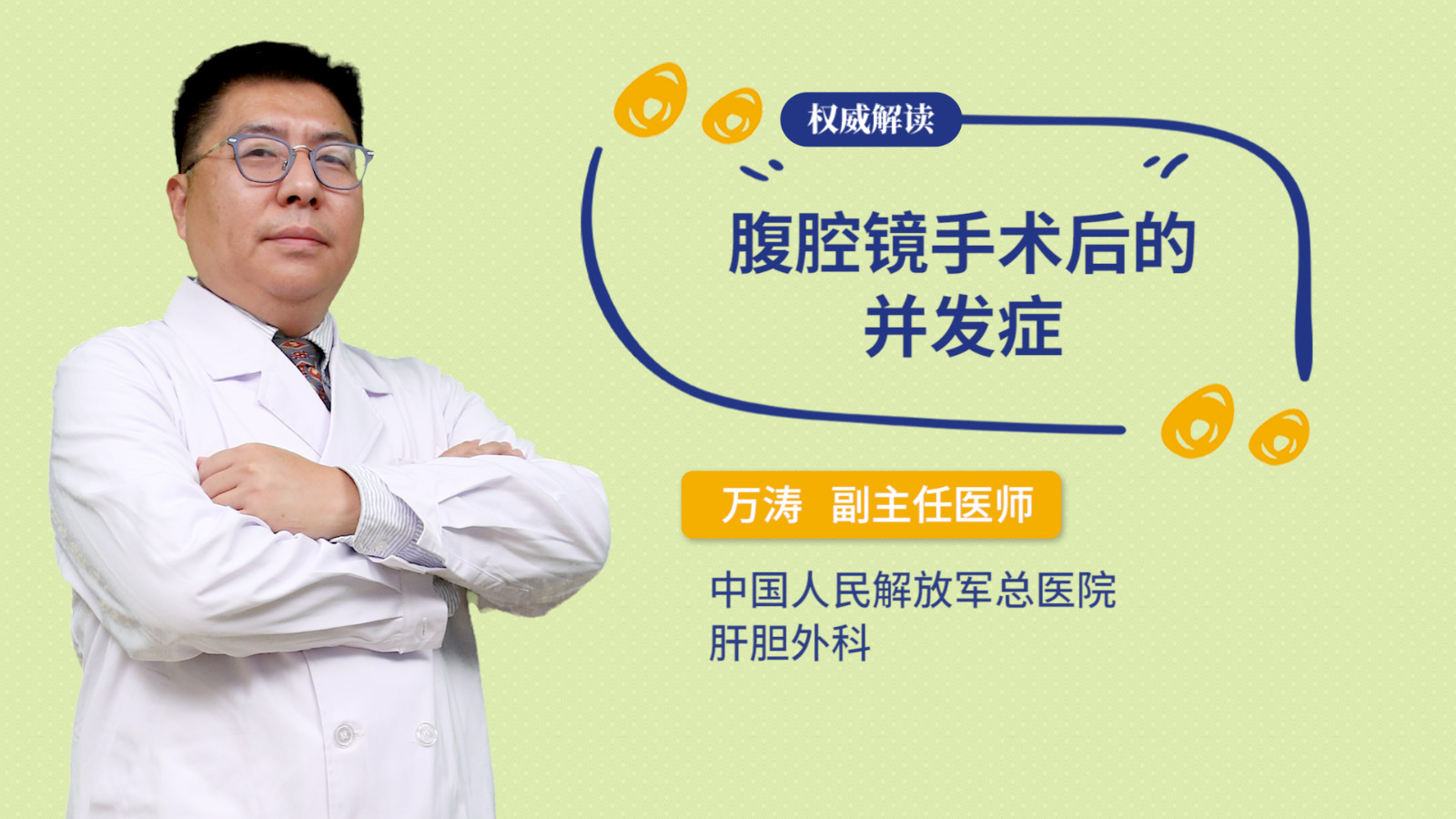 腹腔镜手术后的并发症