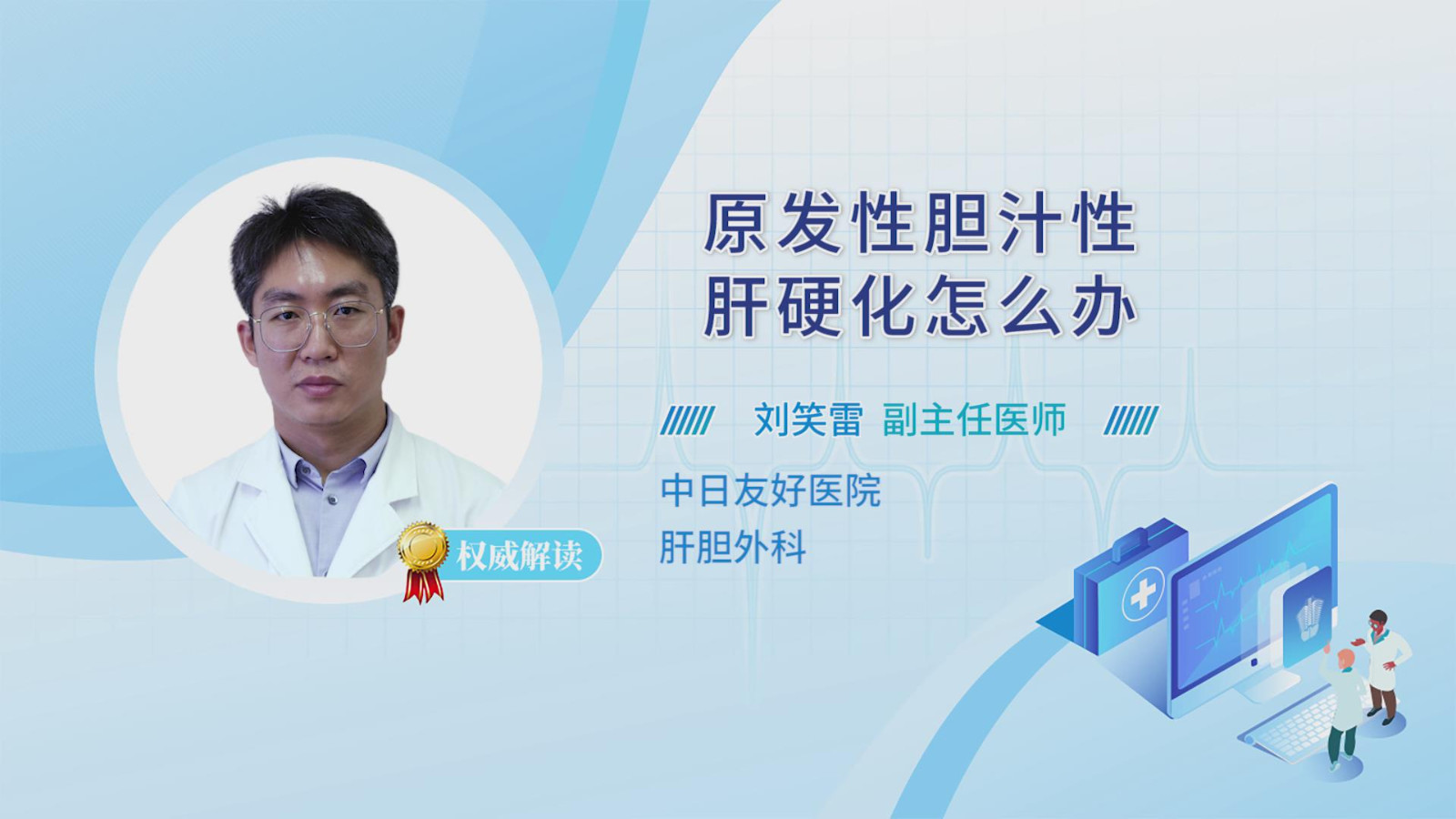 原发性胆汁性肝硬化怎么办