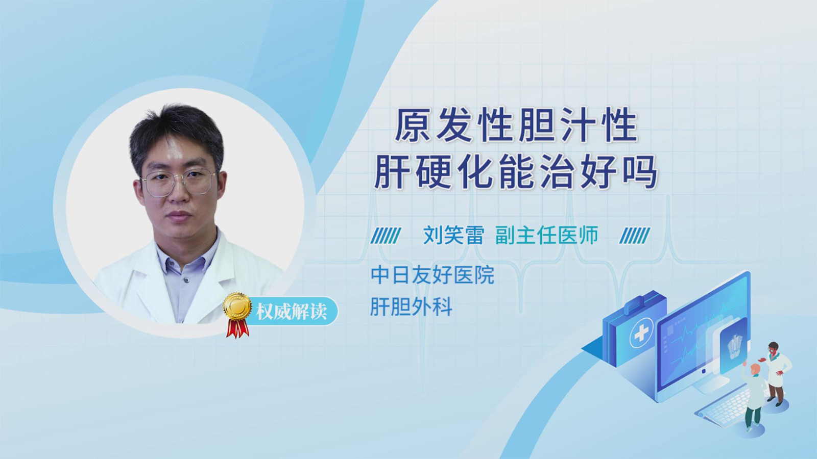 原发性胆汁性肝硬化能治好吗