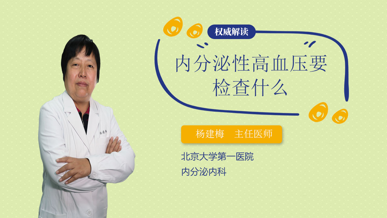 内分泌性高血压要检查什么