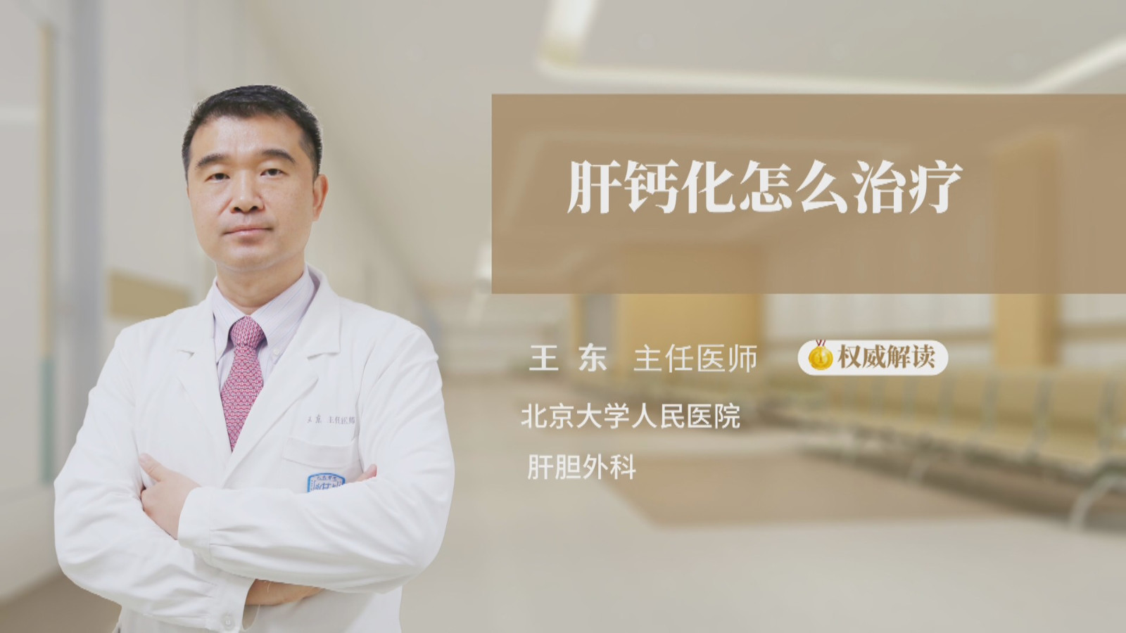 肝钙化怎么治疗
