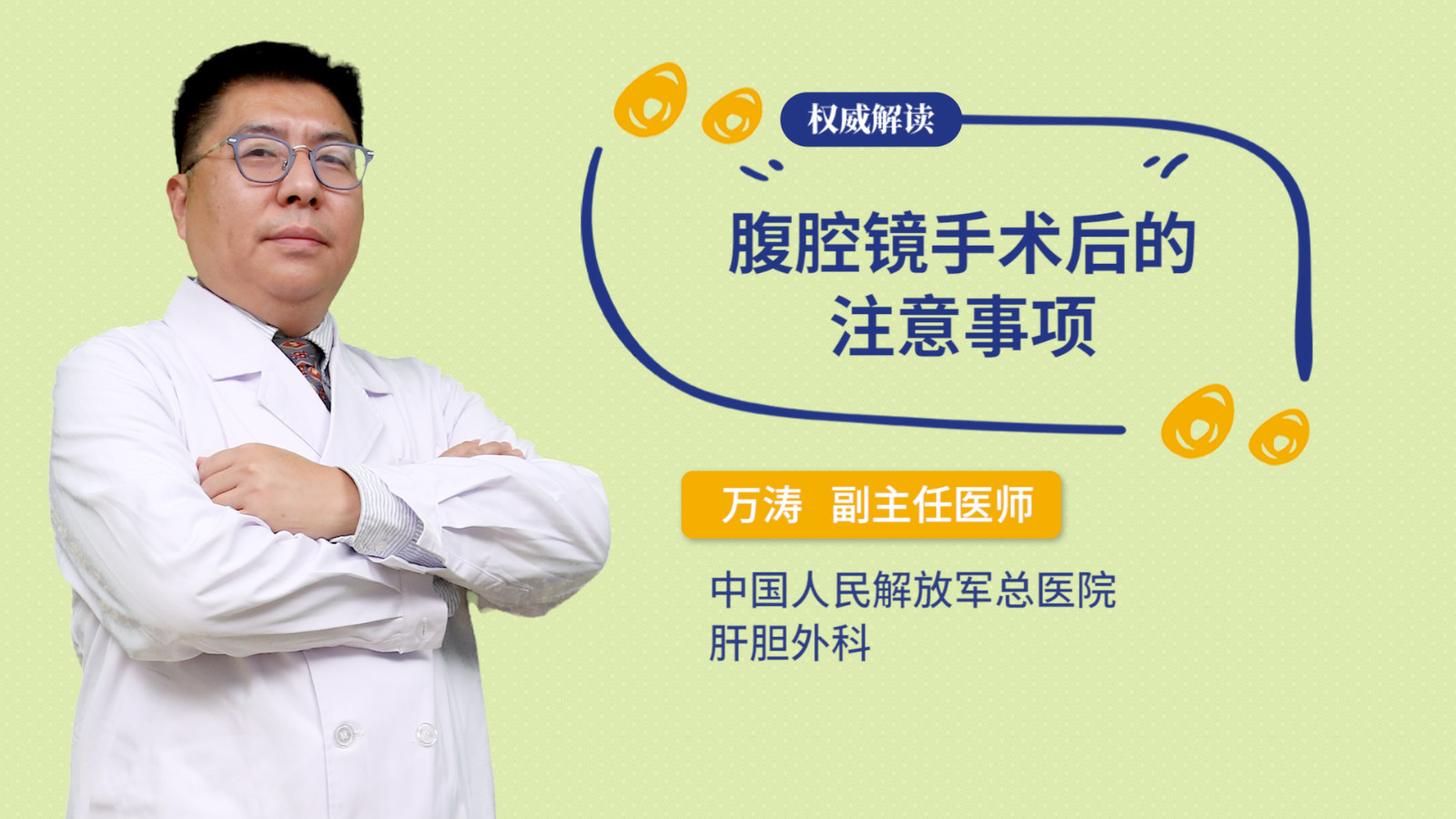 腹腔镜手术后的注意事项