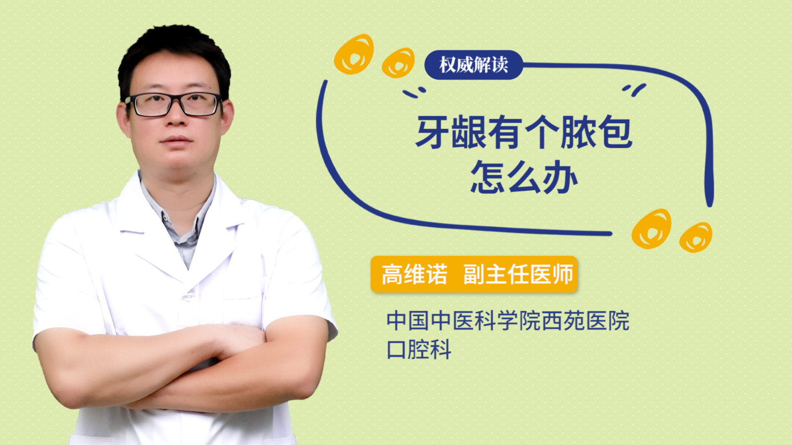 牙龈有个脓包怎么办