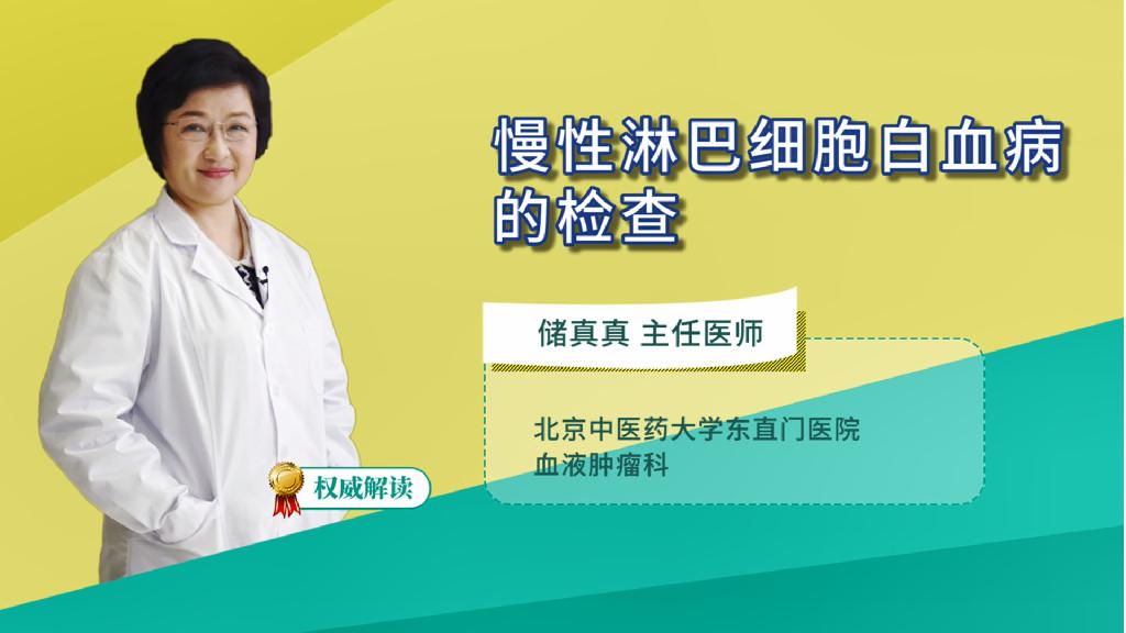 慢性淋巴细胞白血病的检查