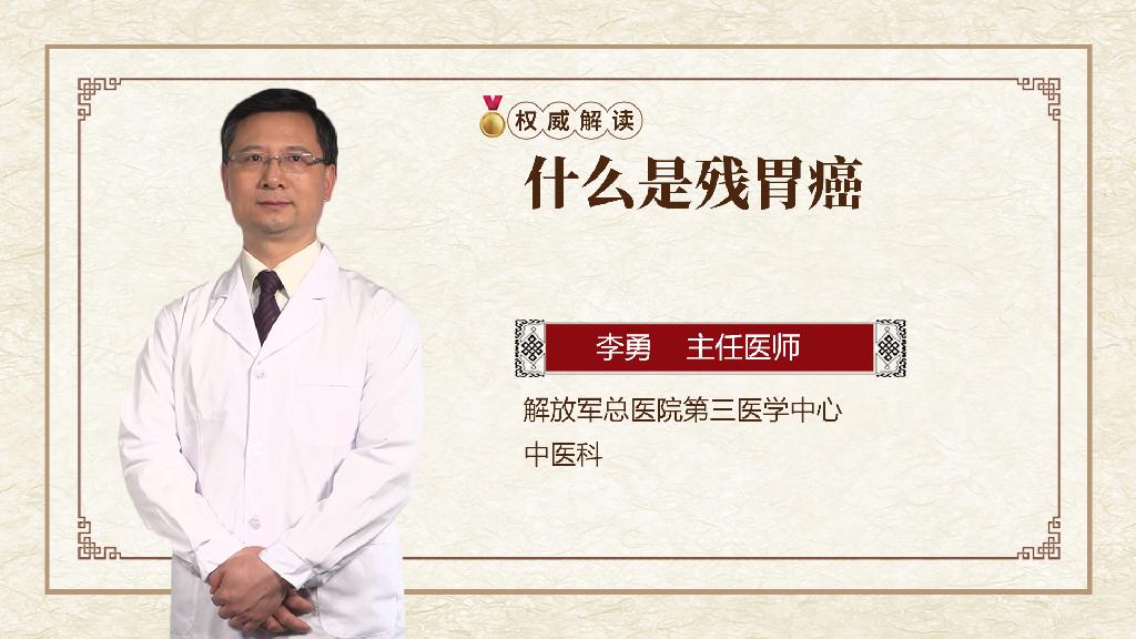 什么是残胃癌