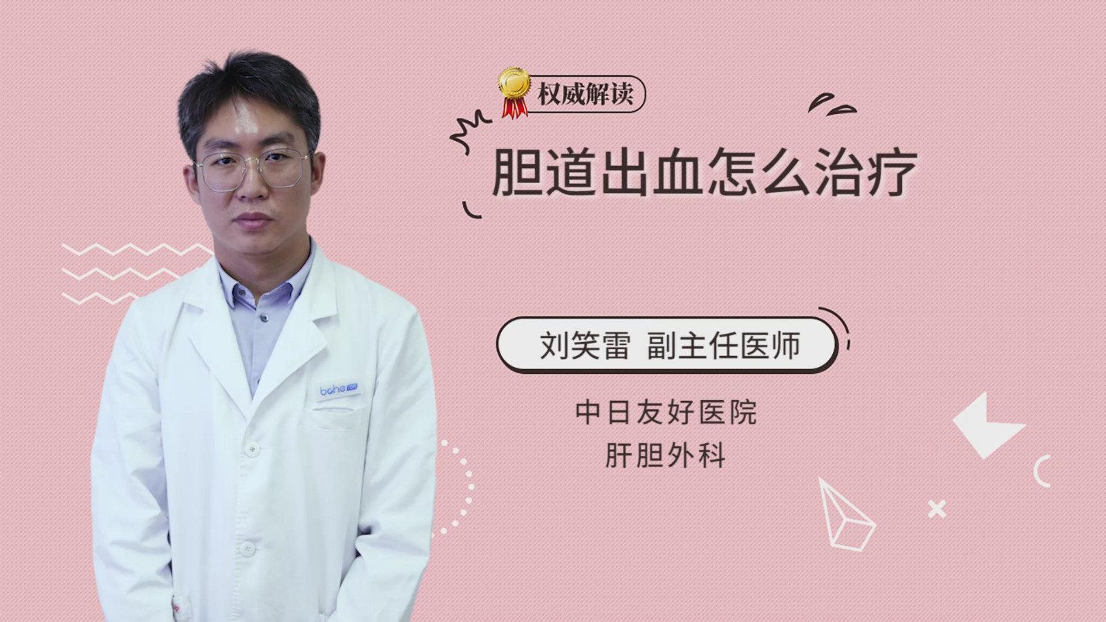 胆道出血怎么治疗