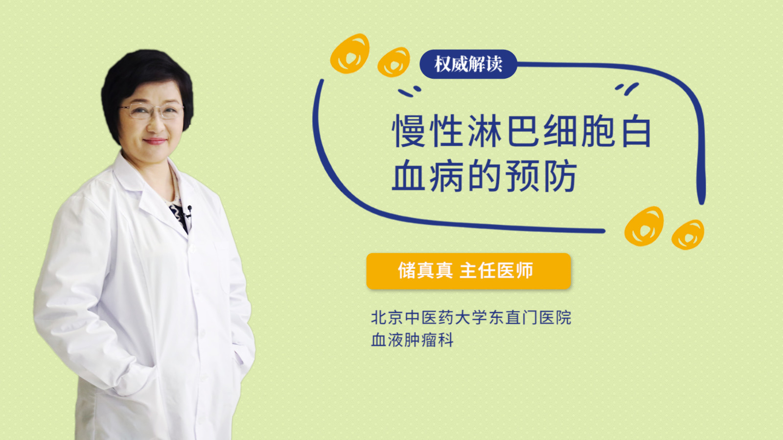 慢性淋巴细胞白血病的预防