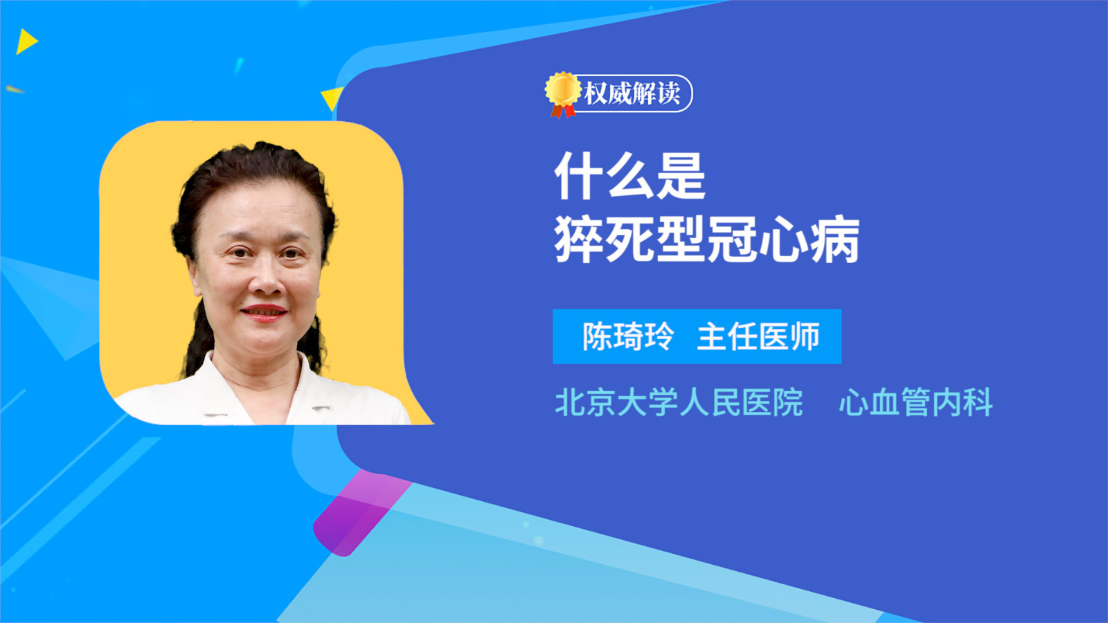 什么是猝死型冠心病