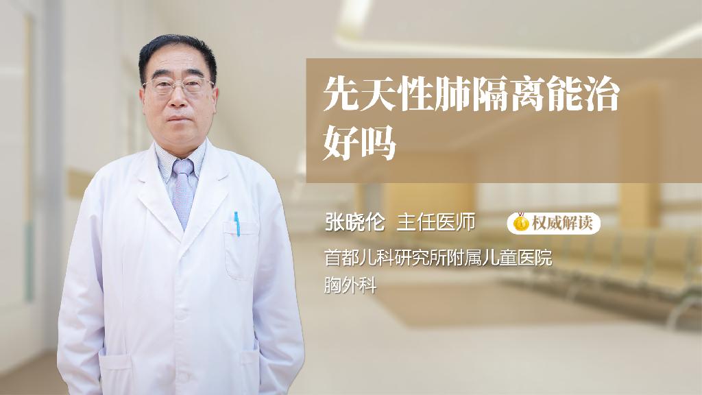 先天性肺隔离能治好吗