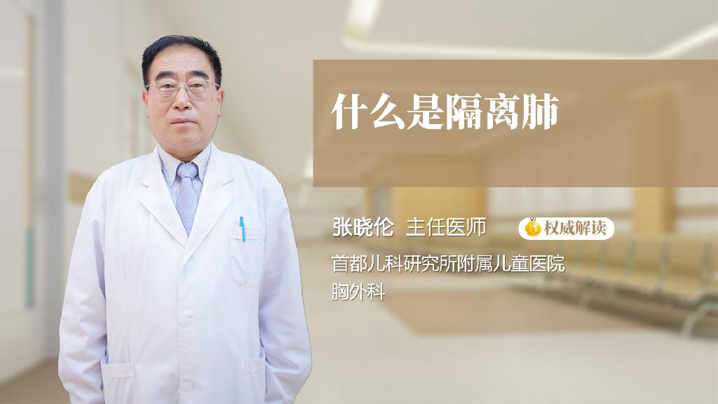 什么是隔离肺