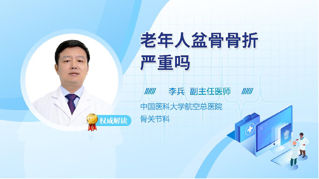老年人盆骨骨折严重吗
