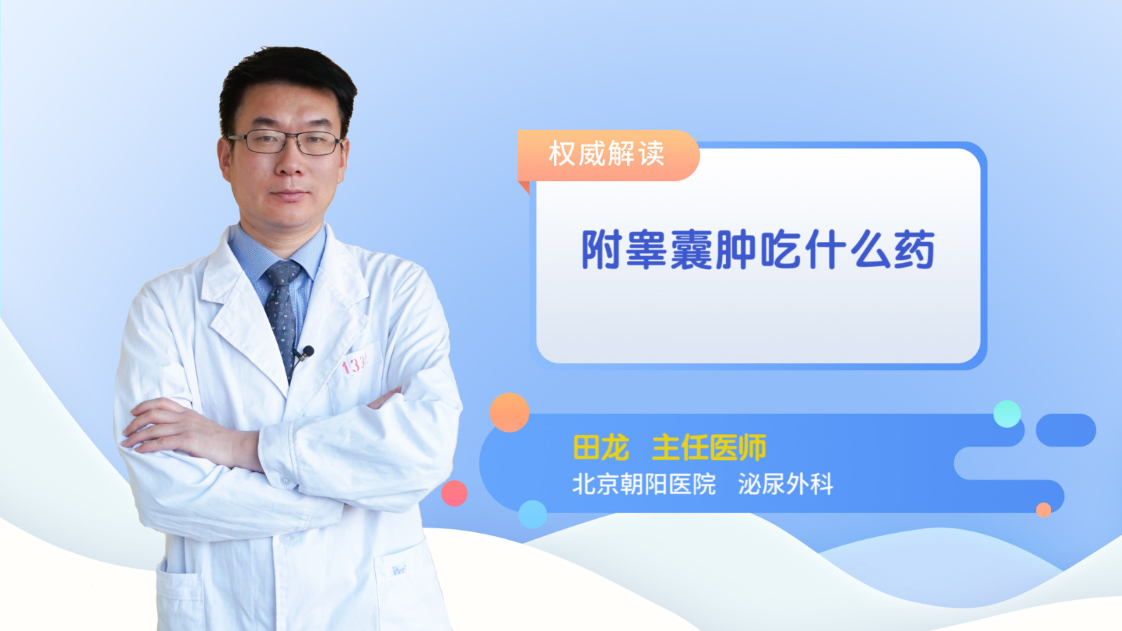 附睾囊肿吃什么药