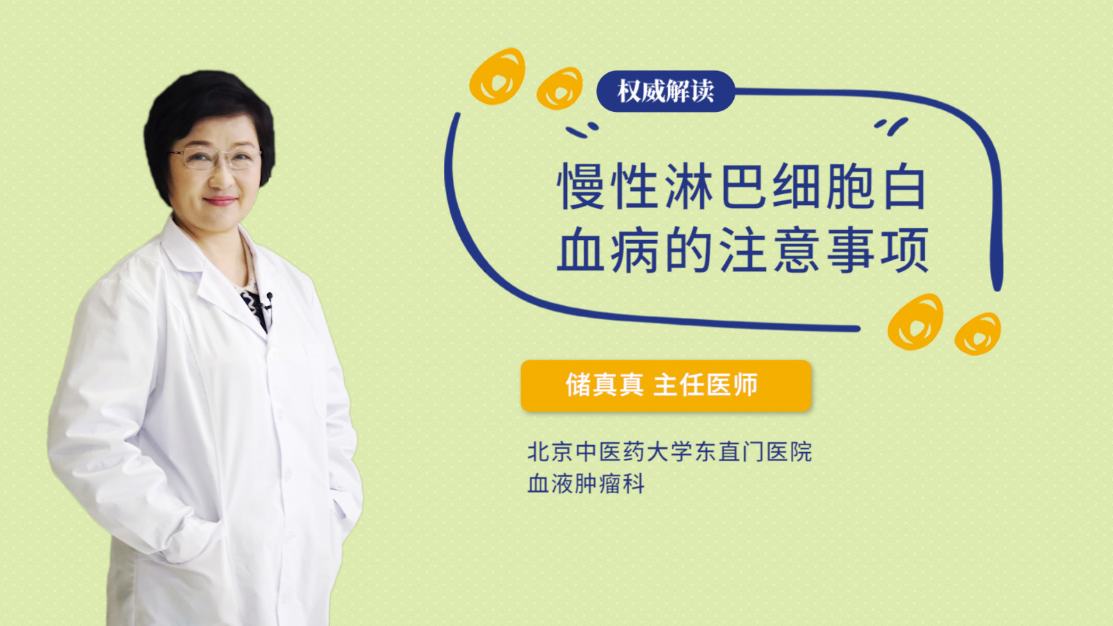 慢性淋巴细胞白血病的注意事项