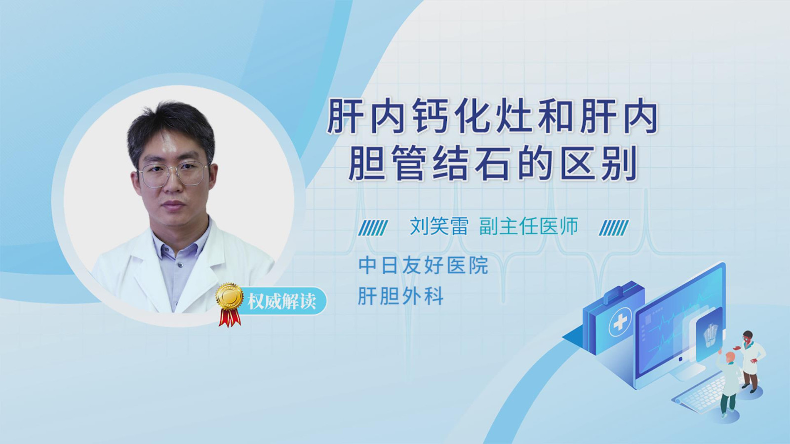 肝内钙化灶和肝内胆管结石的区别