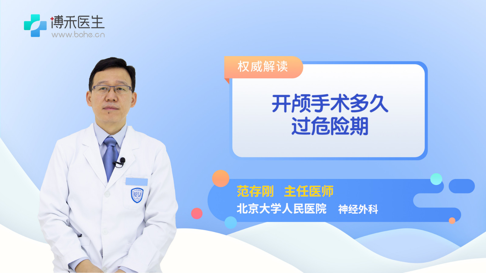 开颅手术多久过危险期