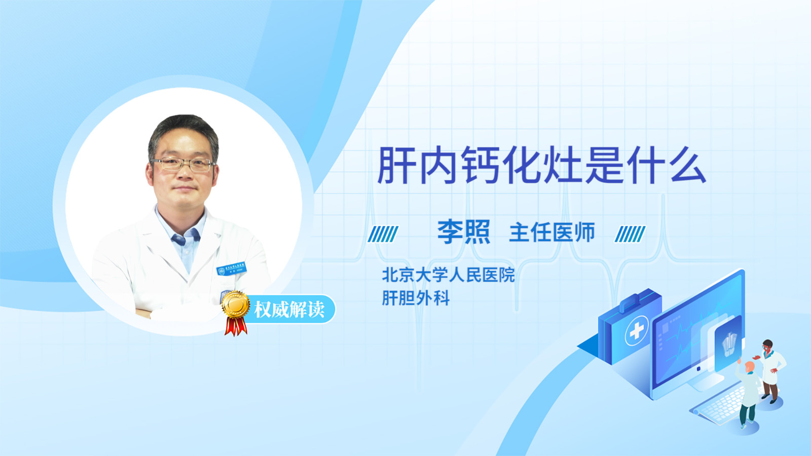 肝内钙化灶是什么