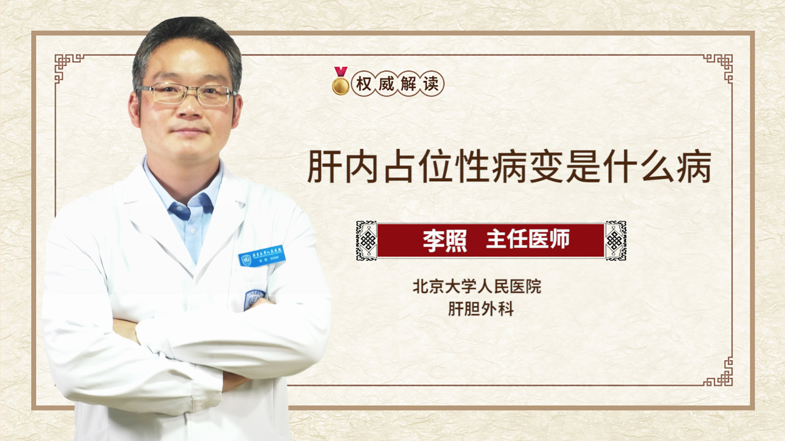 肝内占位性病变是什么病