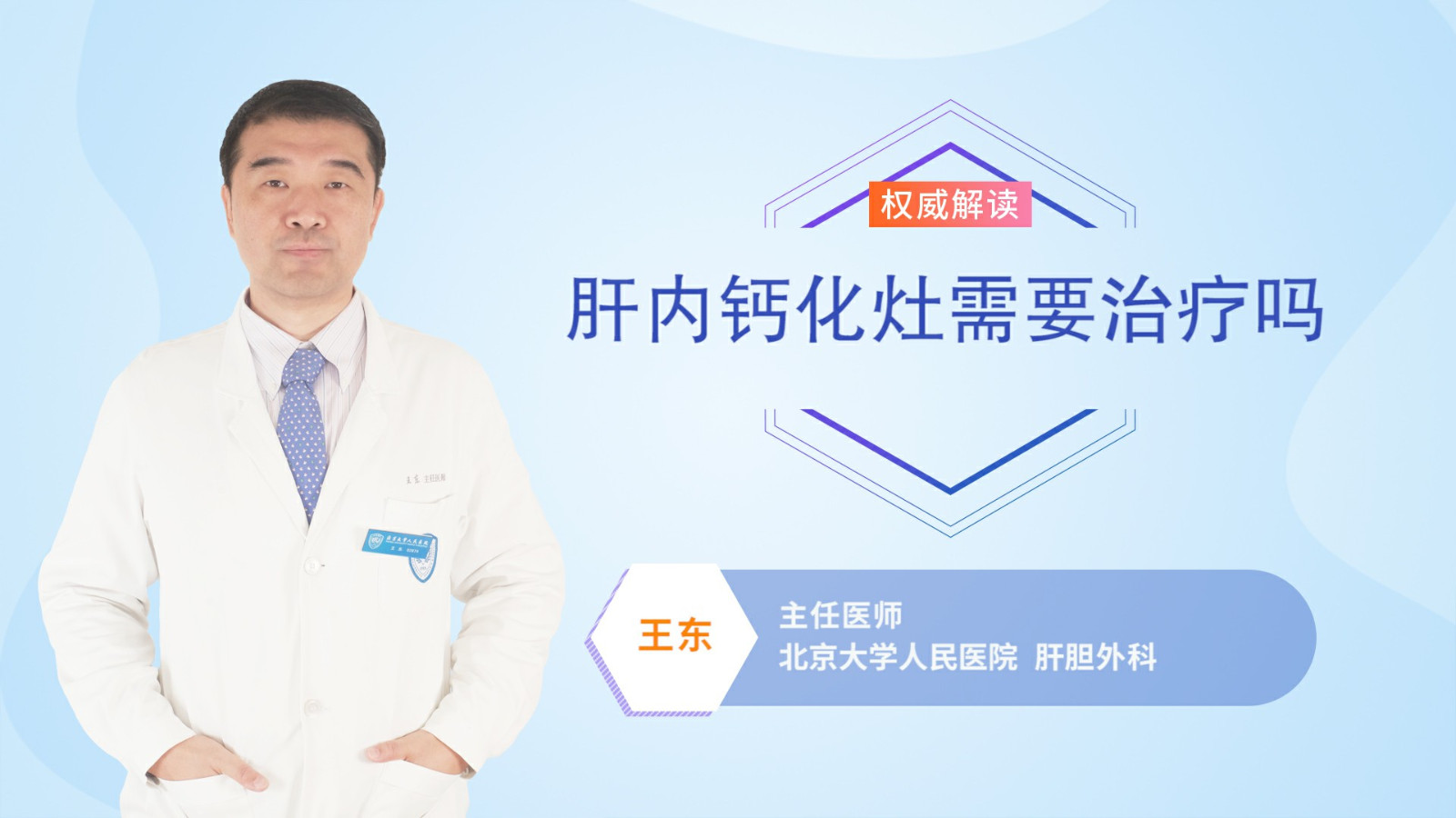 肝内钙化灶需要治疗吗
