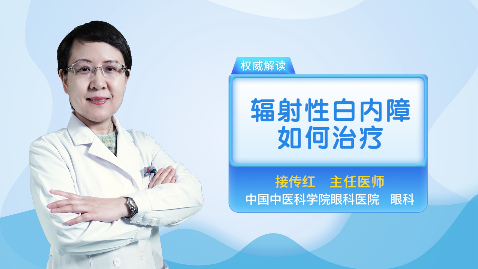 辐射性白内障如何治疗