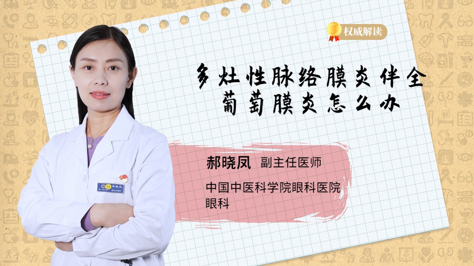多灶性脉络膜炎伴全葡萄膜炎怎么办