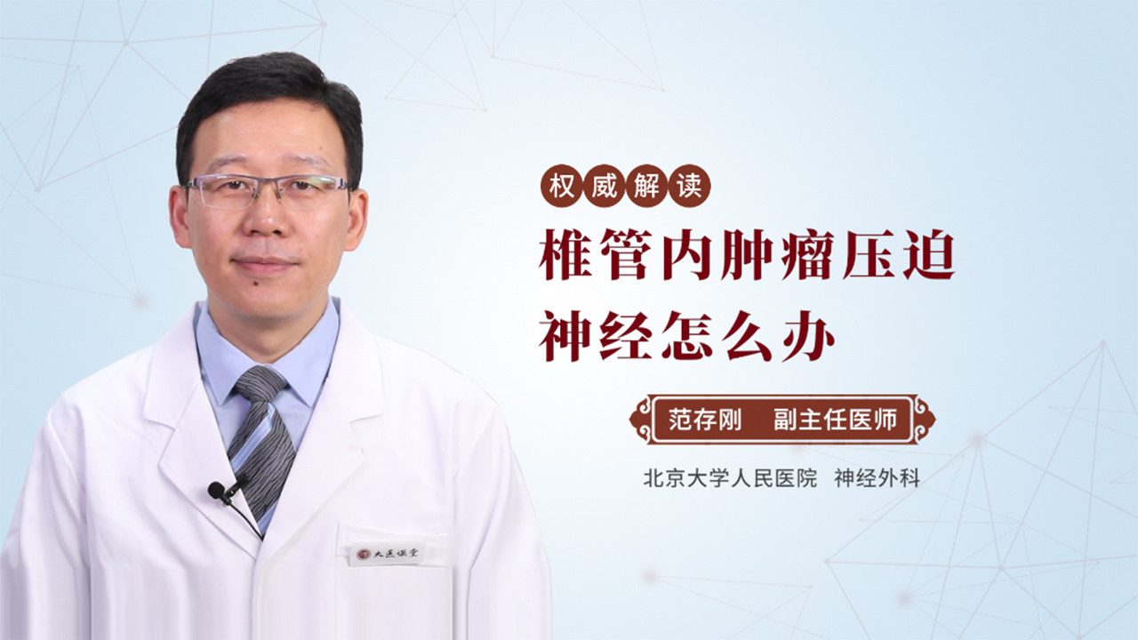 椎管内肿瘤压迫神经怎么办