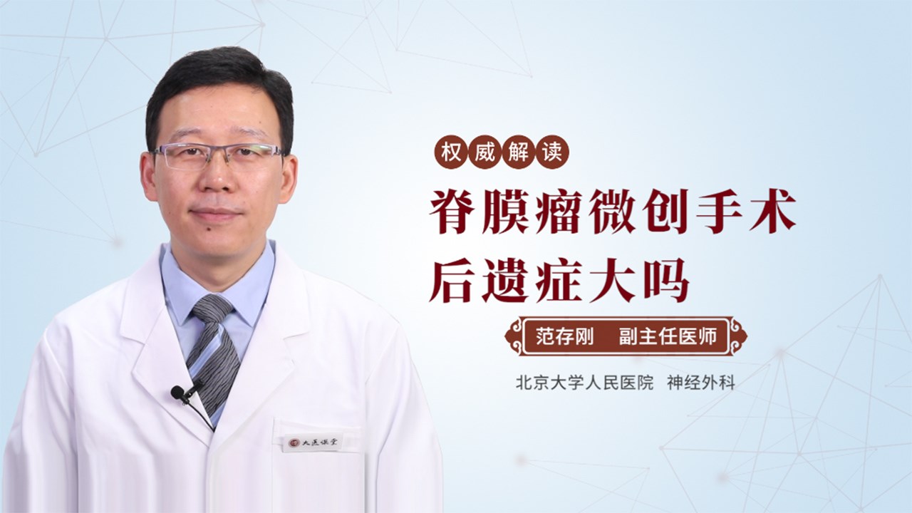 脊膜瘤微创手术后遗症大吗