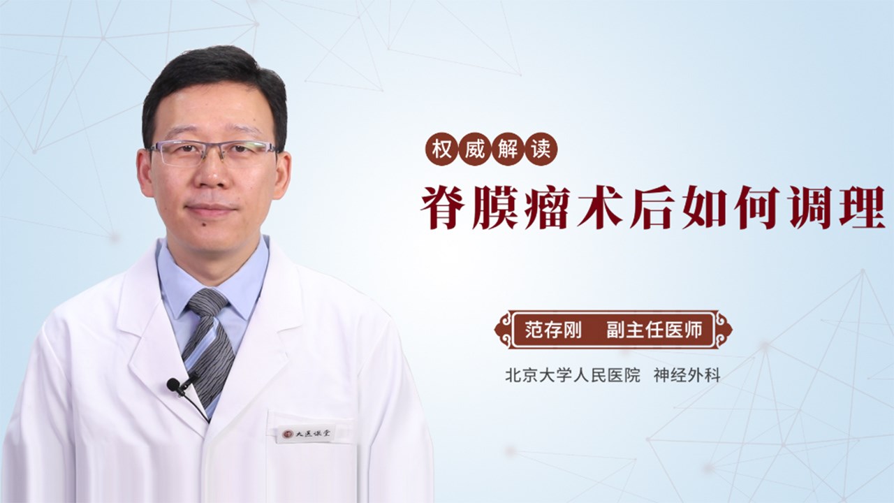 脊膜瘤术后如何调理