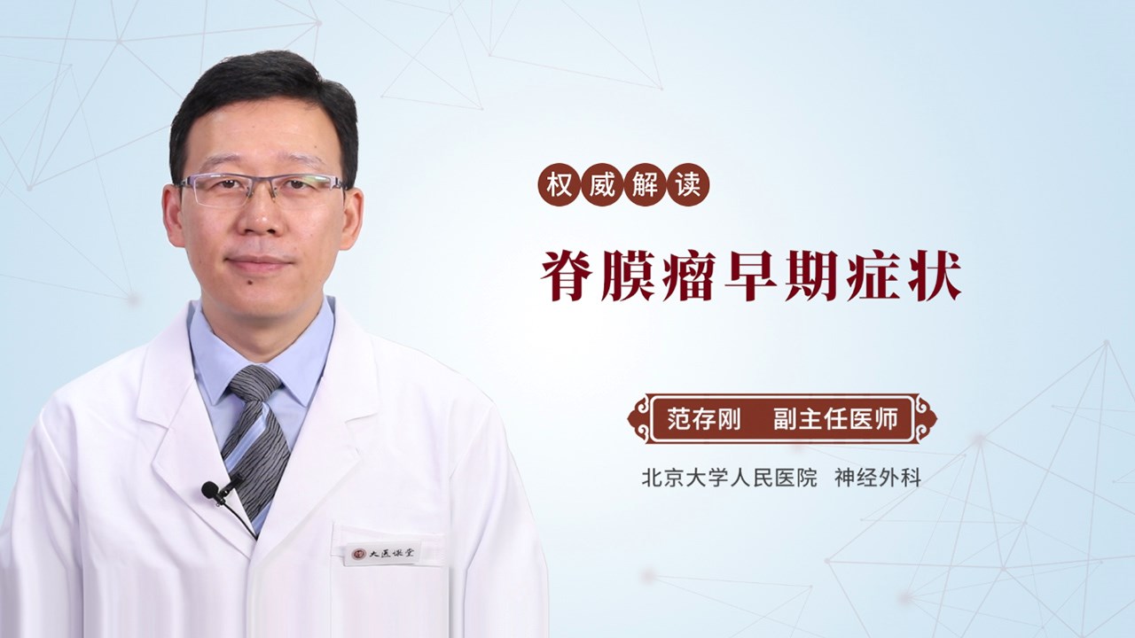 脊膜瘤早期症状