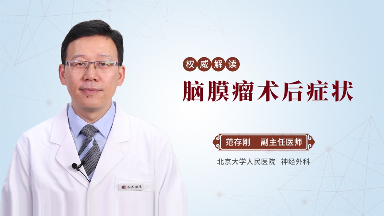 脑膜瘤术后症状