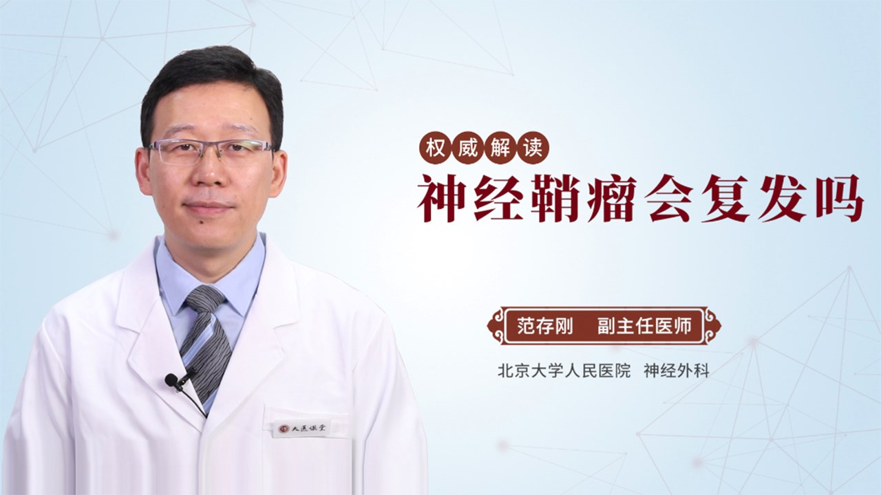 神经鞘瘤会复发吗