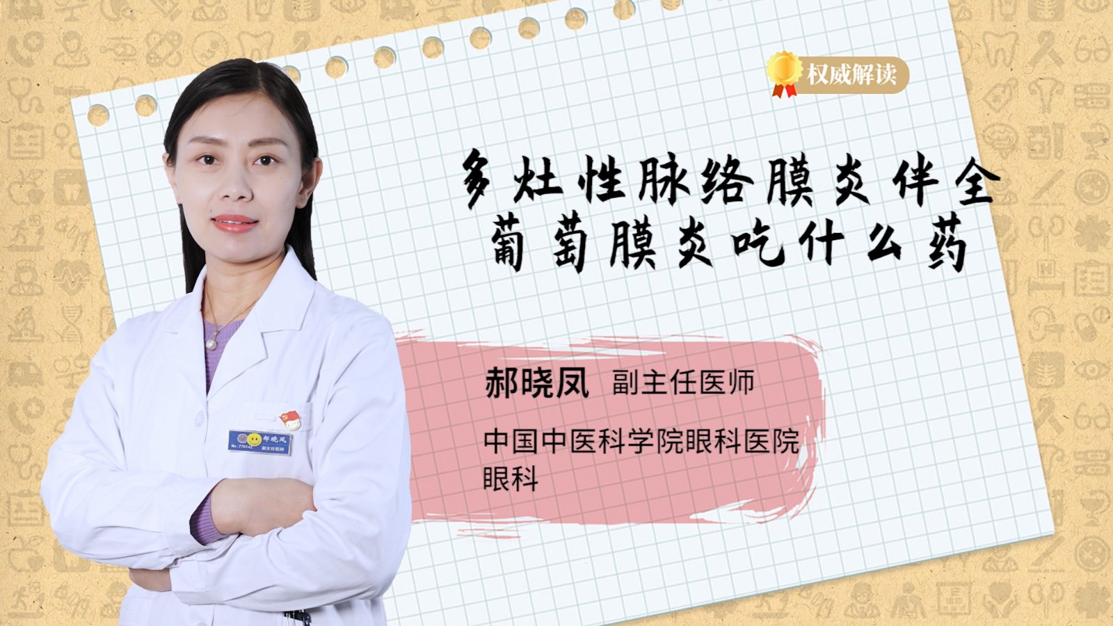 多灶性脉络膜炎伴全葡萄膜炎吃什么药