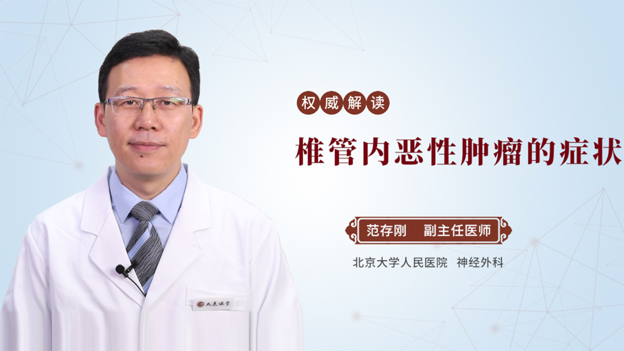 椎管内恶性肿瘤的症状