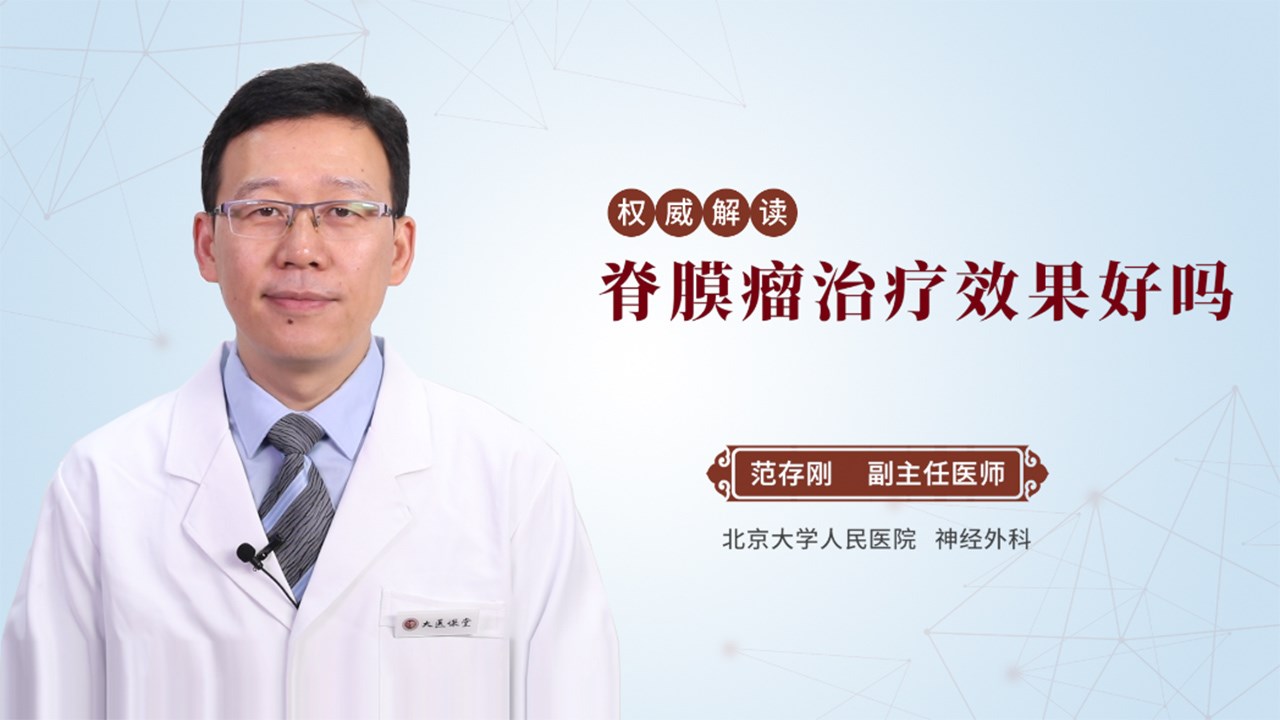 脊膜瘤治疗效果好吗