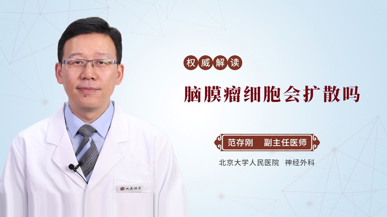 脑膜瘤细胞会扩散吗