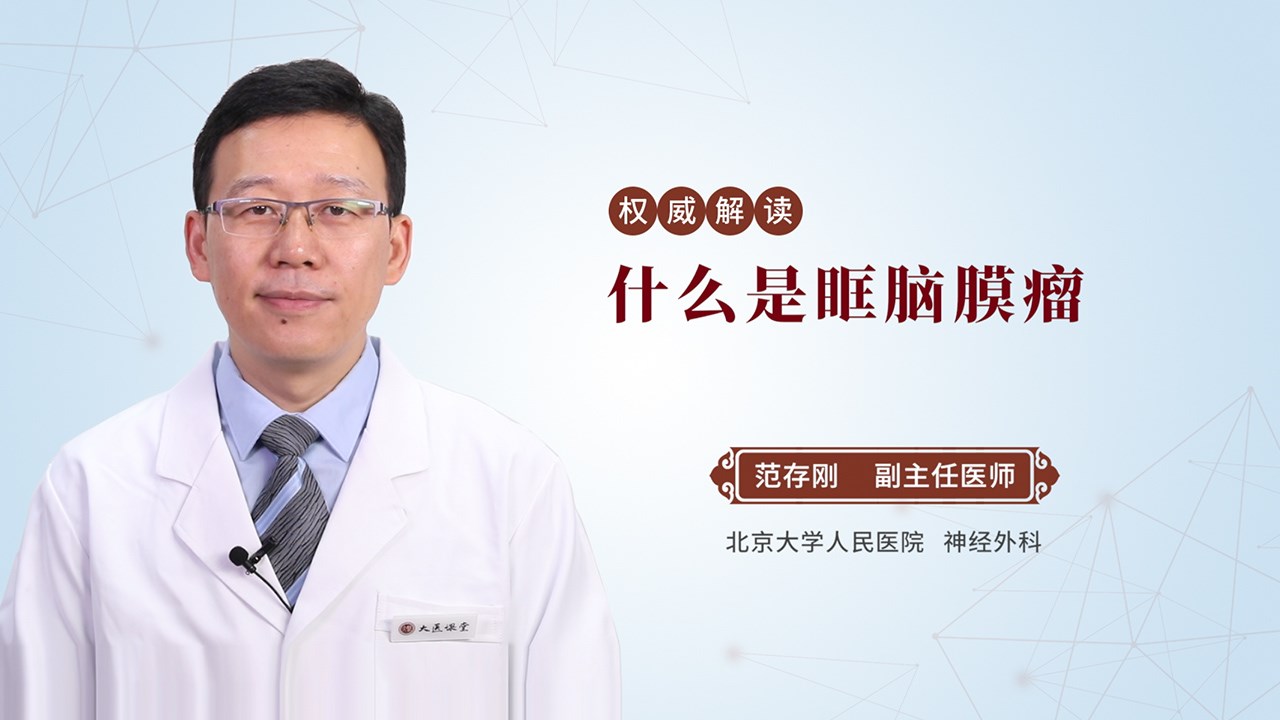 什么是眶脑膜瘤