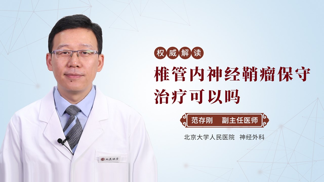 椎管内神经鞘瘤保守治疗可以吗