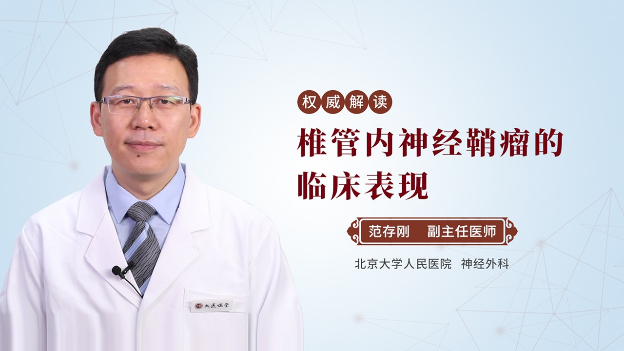 椎管内神经鞘瘤的临床表现