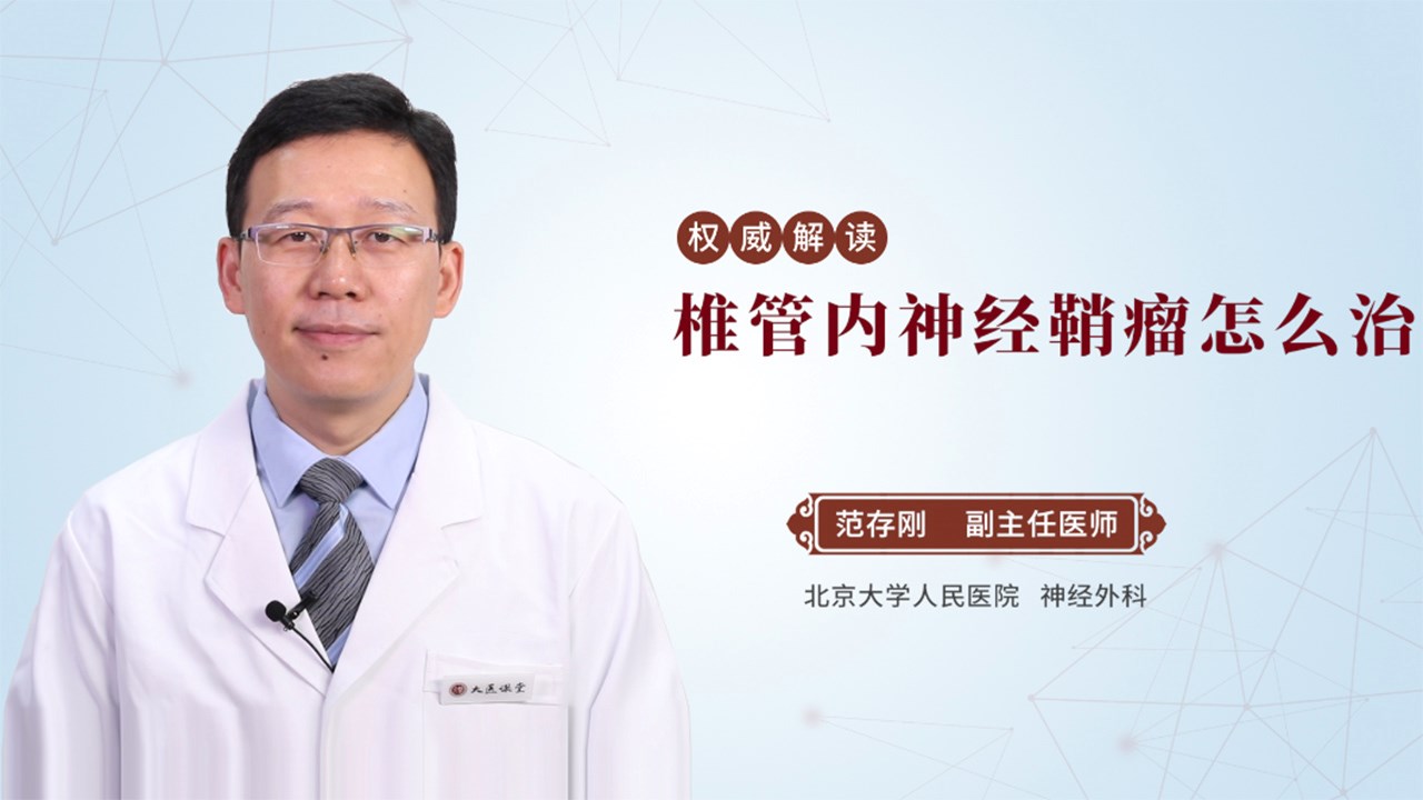 椎管内神经鞘瘤怎么治