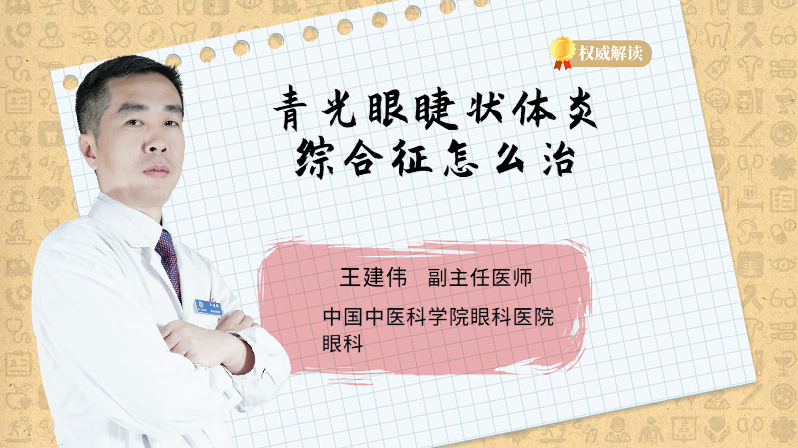 青光眼睫状体炎综合征怎么治
