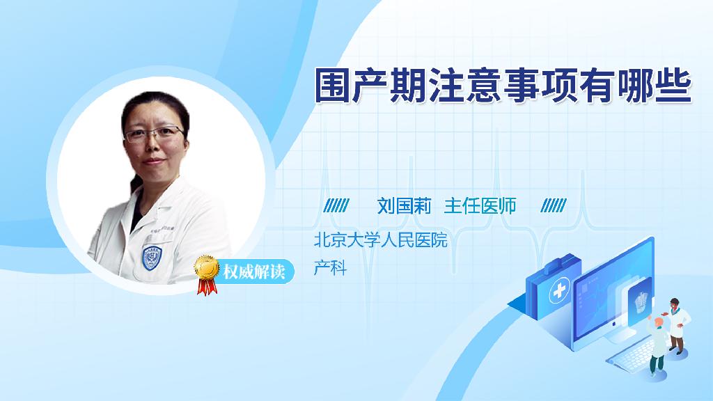围产期注意事项有哪些